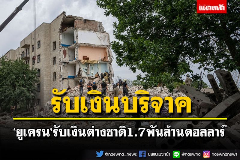 'ยูเครน'เตรียมรับเงินบริจาคจากต่างชาติ 1.7 พันล้านดอลลาร์