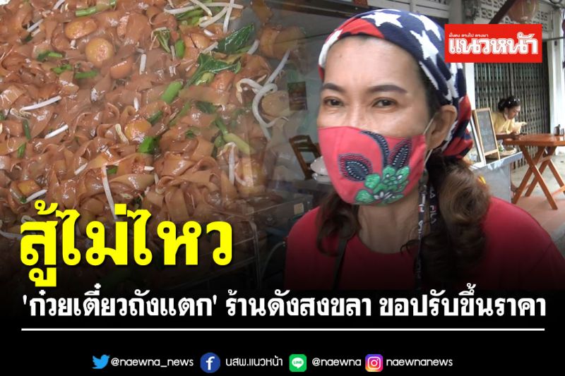 'ก๋วยเตี๋ยวถังแตก' ร้านดังเมืองสงขลาโอดของแพง ขอปรับราคาขึ้นเป็นห่อละ 25 บาท