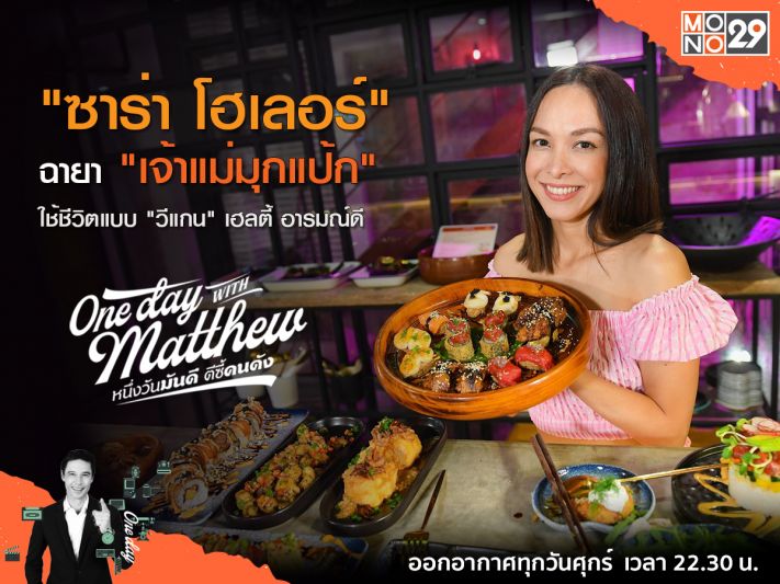 วิถีชีวิตเปลี่ยน'ซาร่าโฮเลอร์'พา 'แมทธิว'ประเดิมอาหาร'วีแกน'