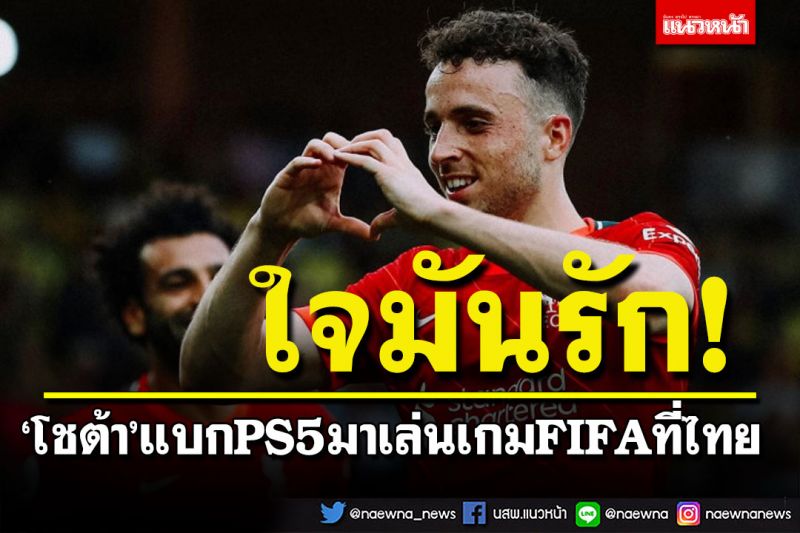 ใจมันรัก! 'โชต้า'แบกPS5มาเล่นเกมFIFA ช่วงปรีซีซั่นกับหงส์ที่ไทย(มีคลิป)