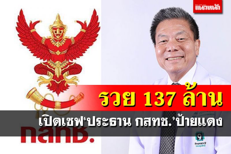 เปิดเซฟ‘ประธาน กสทช.’ป้ายแดง รวย 137 ล้าน มีบ้านที่อเมริกา 12 ล้าน