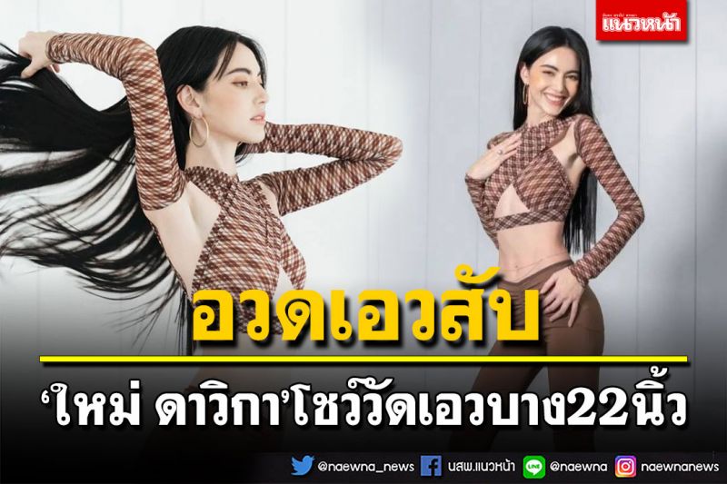 'ใหม่ ดาวิกา'อวดหุ่นเป๊ะ พร้อมวัดรอบเอวโชว์ 22 นิ้ว