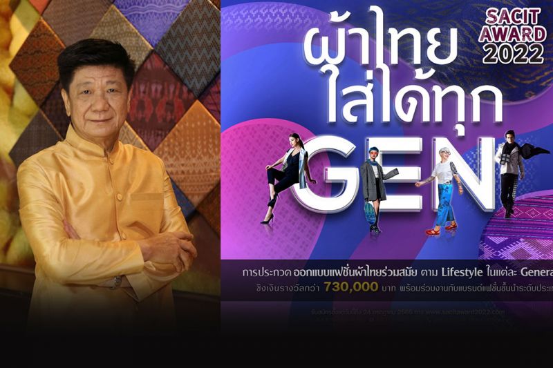 สศท.จัดประกวด SACIT Award 2022 'ผ้าไทยใส่ได้ทุก Gen' ชิงรางวัลรวมกว่า 7.3 แสน