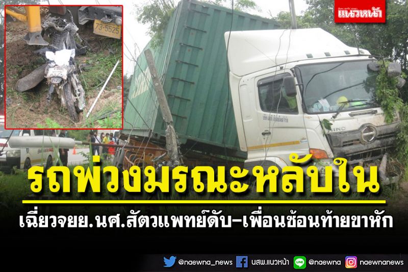 สลด! โชเฟอร์รถพ่วงหลับใน เฉี่ยวจยย.นศ.สัตวแพทย์อนาคตไกลดับคาที่