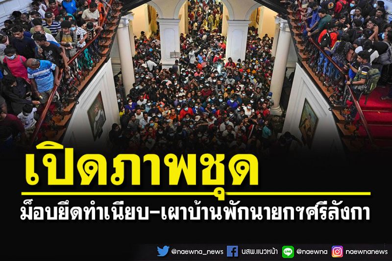 เปิดภาพชุดม็อบยึดทำเนียบ-เผาบ้านพักนายกฯศรีลังกา -พบเงินสดเกือบ 2 ล้าน