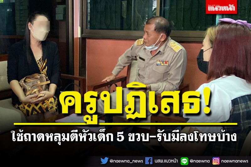 ครูสาวปฏิเสธใช้ถาดตีหัวเด็ก5ขวบ รับมีลงโทษบ้าง ผอ.พร้อมเยียวยาหากเกิดผลข้างเคียง