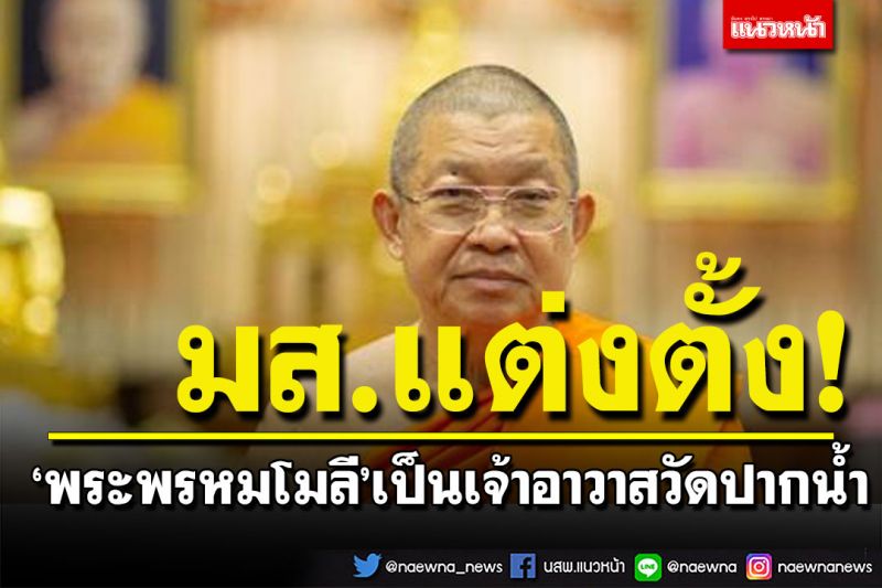 มส.มีมติแต่งตั้ง 'พระพรหมโมลี' เป็นเจ้าอาวาสวัดปากน้ำ ภาษีเจริญ