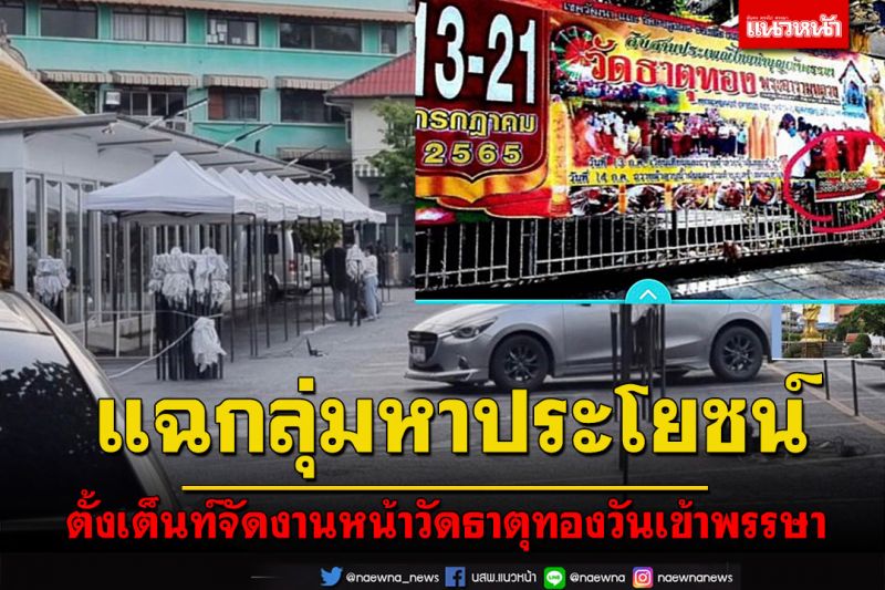 แฉกลุ่มหาประโยชน์ขึ้นป้ายหน้าวัดธาตุทองจัดงานช่วงเข้าพรรษาเก็บค่าตั้งร้านละ 1.5 หมื่นเมินเขตแจ้งยกเลิก
