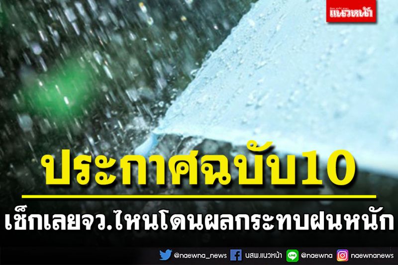 กรมอุตุฯประกาศฉบับ 10 เตือนมรสุมซัด ฝนหนักมาก เช็กเลยจังหวัดไหนโดนผลกระทบ