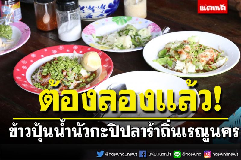 เคยลองกันไหม? ข้าวปุ้นน้ำนัวกะปิปลาร้าสุดแซบ สูตรเด็ดถิ่นเรณูนคร นครพนม