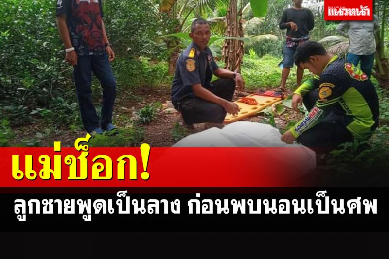 แม่ช็อก! ลูกชายพูดเป็นลางหิวฝรั่ง-น้ำปลาหวาน แต่ไม่เอะใจ ก่อนพบนอนเป็นศพ