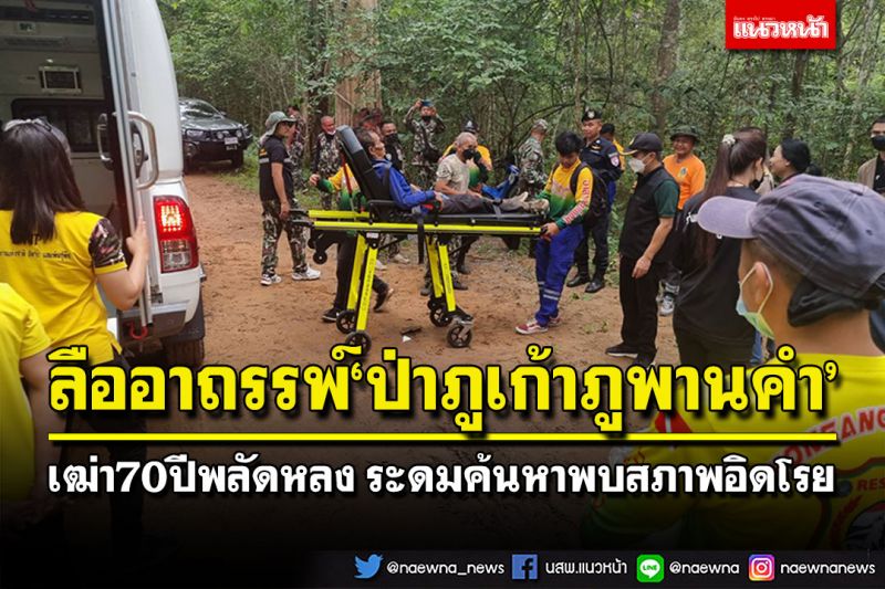 ลืออาถรรพ์'ป่าภูเก้าภูพานคำ' เฒ่า70ปีพลัดหลง ระดมค้นหาพบสภาพอิดโรย