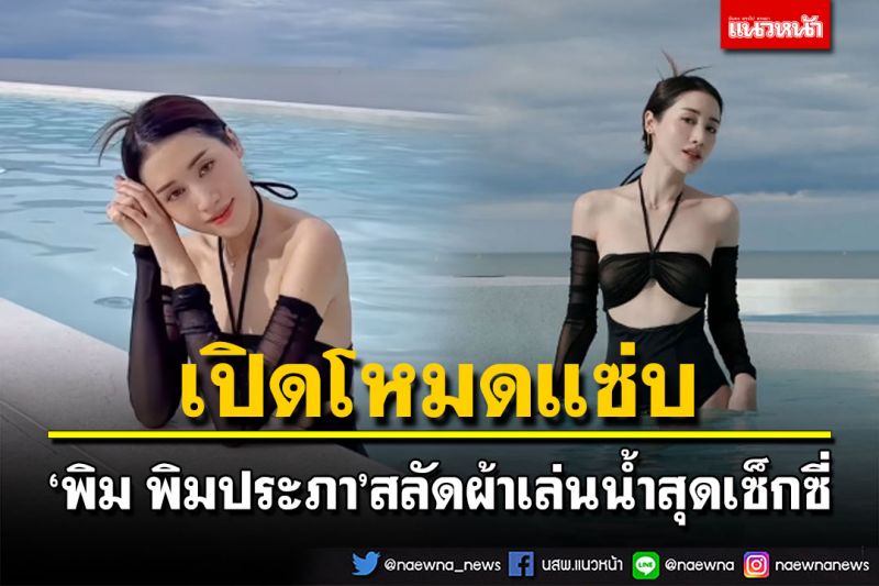 ‘พิม พิมประภา’เปิดโหมดแซ่บ สลัดผ้าเล่นน้ำสุดเซ็กซี่