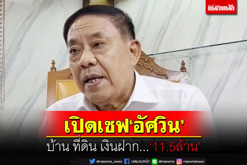 ปปช.เปิดเซฟ‘อัศวิน ขวัญเมือง’พ้นผู้ว่าฯกทม. มีทรัพย์สินรวม 11.5 ล้าน