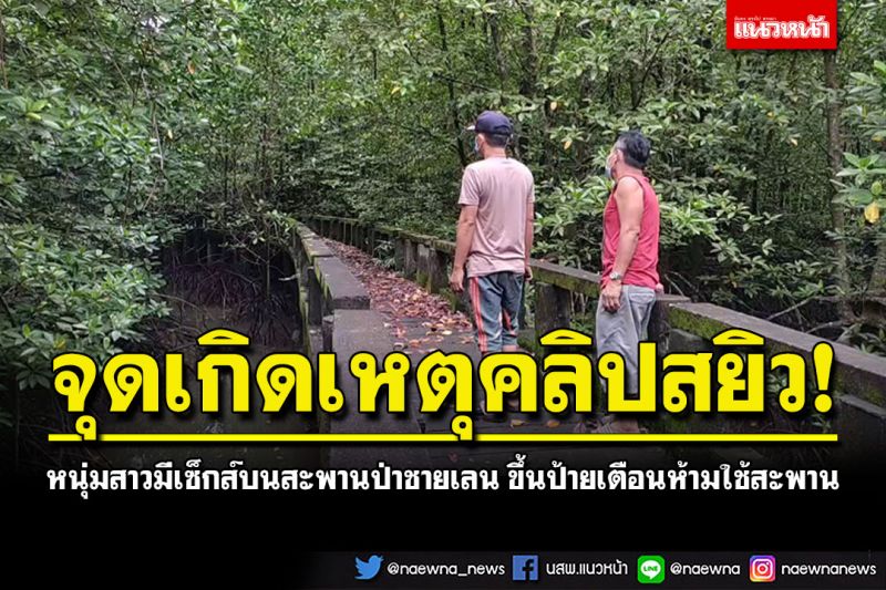 ขึ้นป้ายเตือนห้ามใช้สะพาน! หลังคลิปสยิวว่อนเน็ต หนุ่มสาวฟีเจอริ่งบนสะพานป่าชายเลนเกาะช้าง