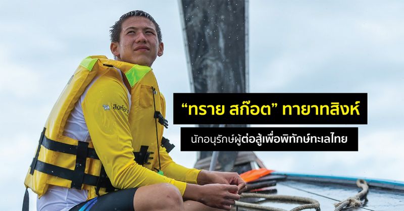 'ทราย สก๊อต'ทายาทสิงห์นักอนุรักษ์ผู้ต่อสู้เพื่อพิทักษ์ทะเลไทย