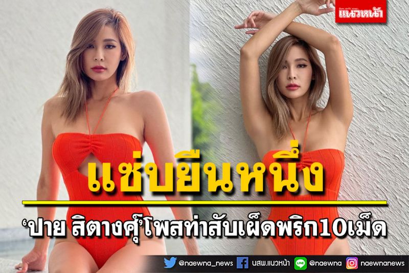 'ปาย สิตางศุ์'อวดความแซ่บ โพสท่าสับเผ็ดพริก10เม็ด