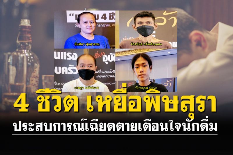 แกะปม 4 ชีวิต เหยื่อพิษสุรารุนแรง  ประสบการณ์เฉียดตายเตือนใจนักดื่ม