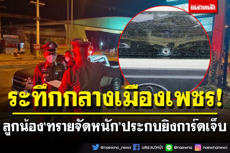 ลูกน้อง‘ทรายจัดหนัก’เจ้าแม่เงินกู้เมืองเพชร ขับรถประกบยิงการ์ดสถานบันเทิงชื่อดังเจ็บ