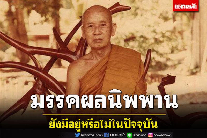 'มรรค ผล นิพพาน' ยังมีอยู่หรือไม่ในปัจจุบัน วิสัชนาธรรมโดย 'หลวงปู่เทสก์ เทสฺรํสี'