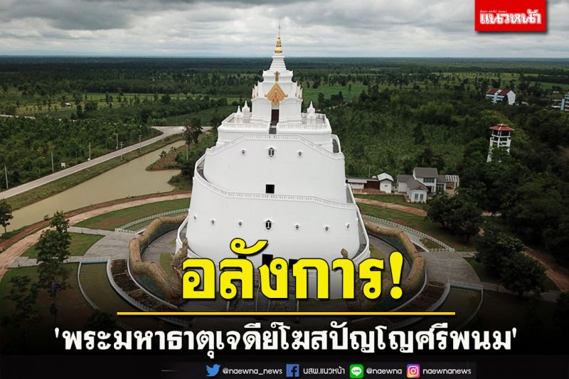 อลังการ! 'พระมหาธาตุเจดีย์โฆสปัญโญศรีพนม' บรรจุพระบรมสารีริกธาตุศักดิ์สิทธิ์สวยงามตระการตา