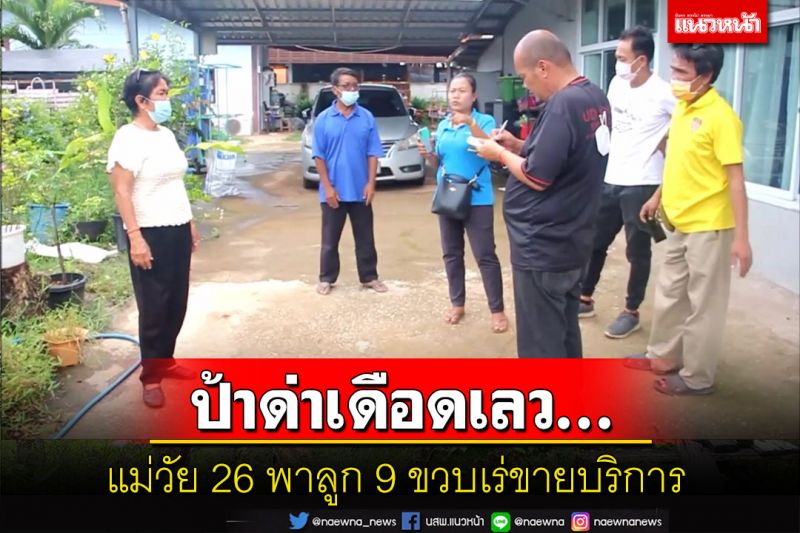 ช็อคแม่วัย 26 พาลูก 9 ขวบเร่ขายบริการ 'ป้า'ชาวอุดรด่าเดือด 'หมามันยังรักลูกของมัน'