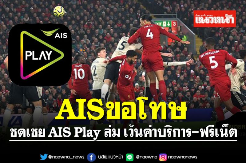 AISขอโทษ! ประกาศชดเชย AIS Play ล่ม เว้นค่าบริการ-ฟรีเน็ต แล้วแต่แพ็กเกจลูกค้า