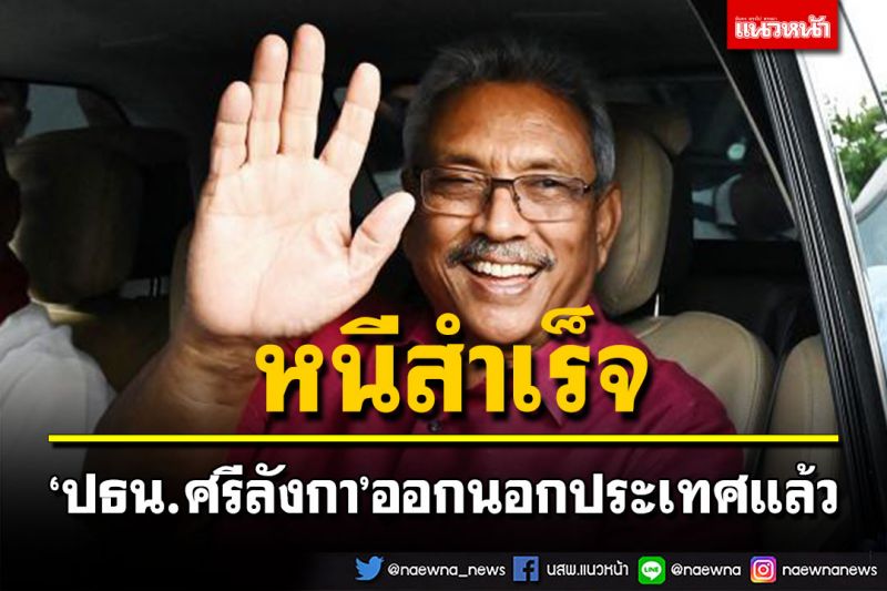 หนีสำเร็จ! 'ประธานาธิบดีศรีลังกา'เดินทางออกนอกประเทศแล้ว
