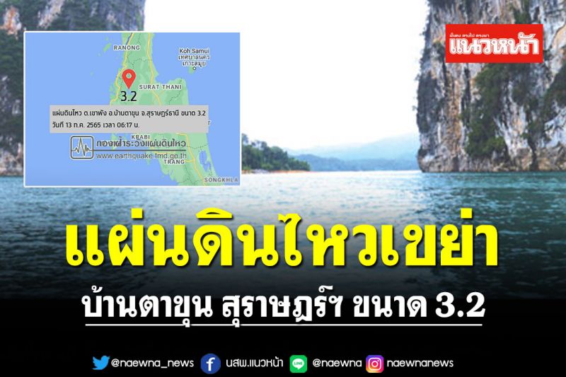 แผ่นดินไหวเขย่า! บ้านตาขุน สุราษฎร์ฯ ขนาด 3.2 เร่งตรวจสอบโครงสร้างเขื่อนรัชชประภา