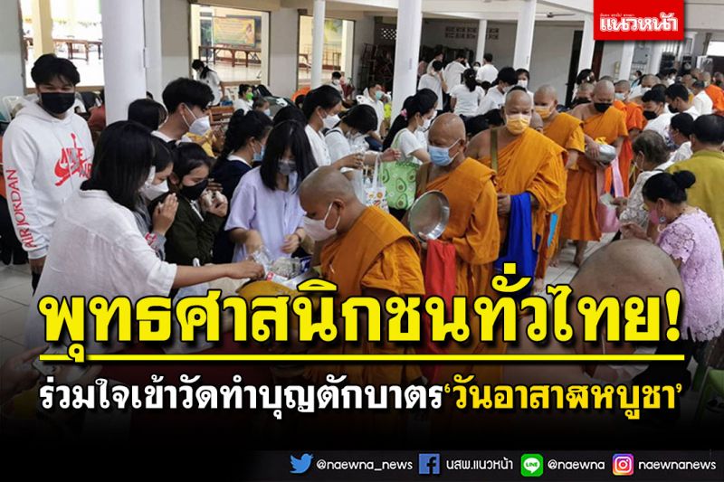 พุทธศาสนิกชนทั่วไทย! ร่วมใจเข้าวัดทำบุญตักบาตร'วันอาสาฬหบูชา'เพื่อความสิริมงคล