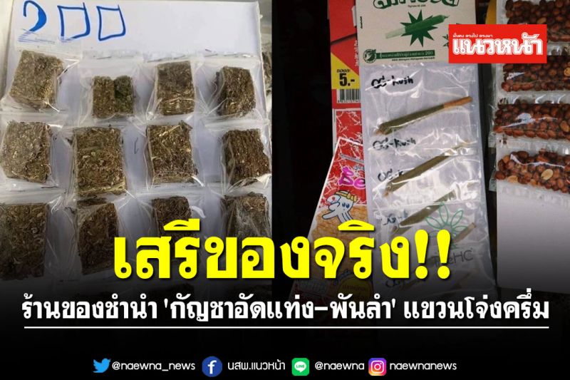 เสรีของจริง! ร้านขายของชำนำ 'กัญชาอัดแท่ง-พันลำ' แขวนโจ่งครึ่ม