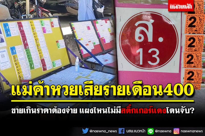 แม่ค้าหวยเสียเงิน400รายเดือน เผยขายเกินราคาได้ แผงไหนไม่มีสติ๊กเกอร์แดงโดนจับ
