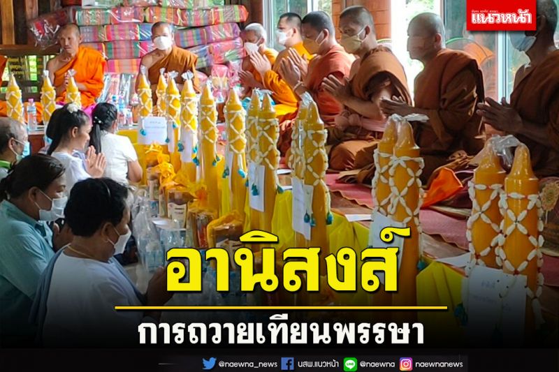 'ประเพณีถวายเทียนพรรษา' และ 'อานิสงส์การถวายเทียนพรรษา'