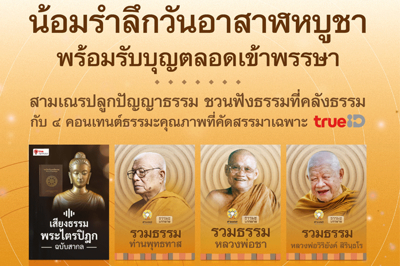 สามเณรปลูกปัญญาธรรม ชวนน้อมรำลึกวันอาสาฬหบูชาฟังเทศนา ‘ธัมมจักกัปปวัตตนสูตร’