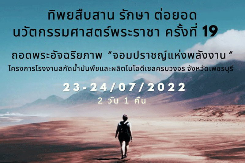 เปิดรับสมัครครู-อาจารย์ทั่วประเทศ เข้าร่วมโครงการ ‘ทิพยสืบสาน รักษา ต่อยอด นวัตกรรมศาสตร์พระราชา ครั้งที่ 19’