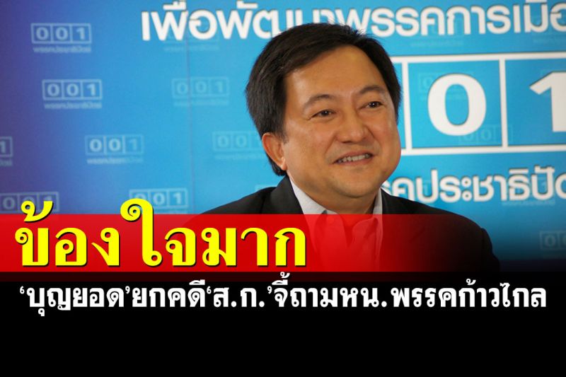 'บุญยอด'ยกคดี'ส.ก.ก้าวไกล' คาใจกระแสกดดันไม่มี-ส.ส.หญิงปิดปาก-ต่อมจริยธรรมอยู่ไหน?