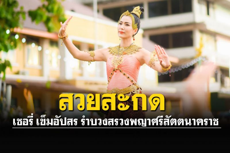 สวยสะกด! 'เชอรี่ เข็มอัปสร'รำบวงสรวงพญาศรีสัตตนาคราช