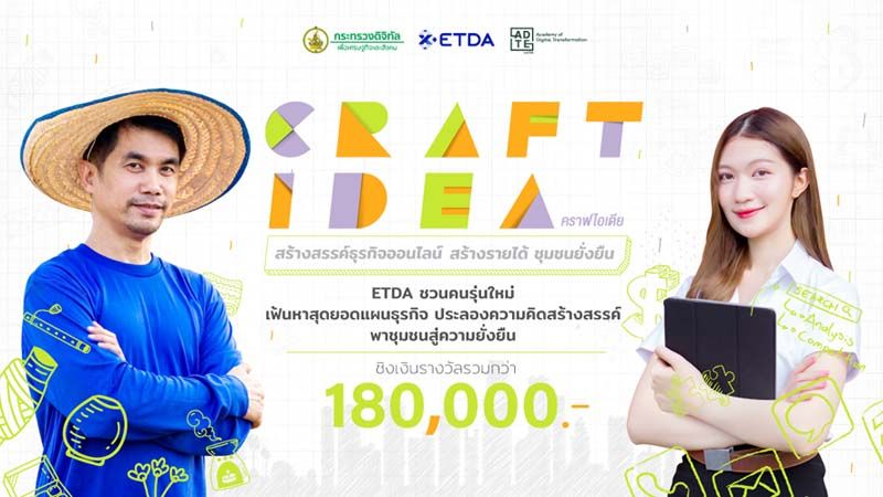 ETDA เฟ้นหาคนรุ่นใหม่สร้างสรรค์สุดยอดแผนธุรกิจ  ประลองไอเดียสร้างรายได้ เพื่อชุมชนยั่งยืน