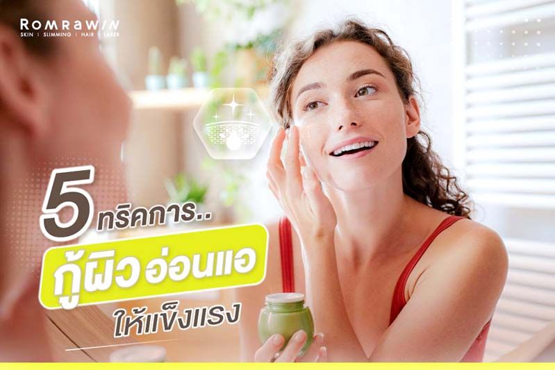 ทริคการกู้ผิวหน้าจากแสงแดด