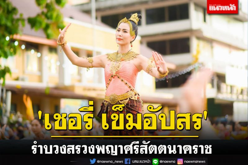 'เชอรี่ เข็มอัปสร' รำบวงสรวงพญาศรีสัตตนาคราช 'วันรวมพลคนเกิดวันอังคาร'