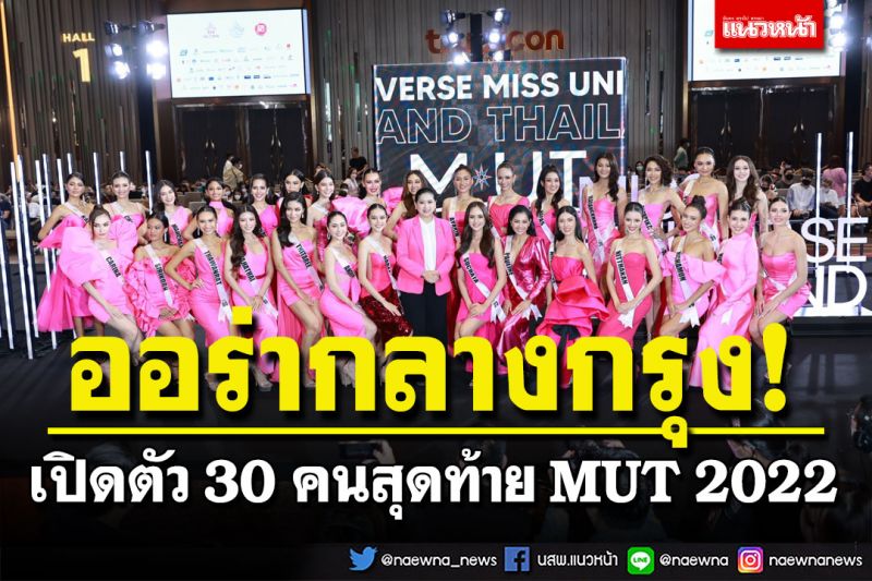 เปิดตัว 30 คนสุดท้าย Miss Universe Thailand 2022 เผยออร่าความงามใจกลางกรุง