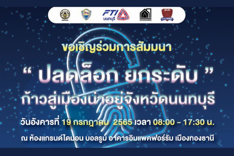 สำนักงานจังหวัดนนทบุรี ร่วมกับ เครือข่ายภาคเอกชน จัดสัมมนา 'ปลดล็อก ยกระดับ ก้าวสู่เมืองน่าอยู่จังหวัดนนทบุรี'