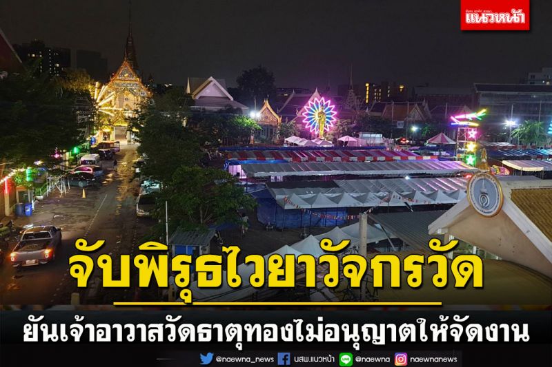 แฉดันทุรังจัดงานจนได้ ทั้งที่เจ้าอาวาสวัดธาตุทองไม่อนุญาต จับพิรุธท่าที'ไวยาวัจกร'