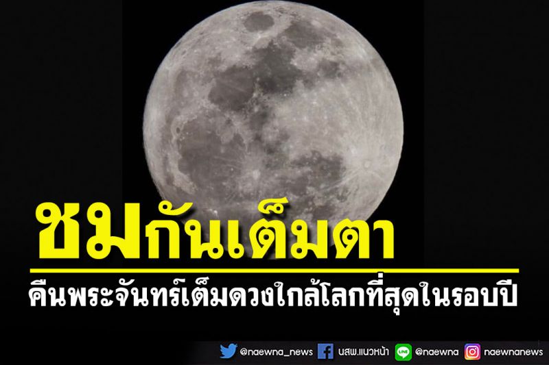 ชมกันเต็มตา! พระจันทร์เต็มดวงคืนเข้าใกล้โลกที่สุดในรอบปี 'SuperFullMoon2022'