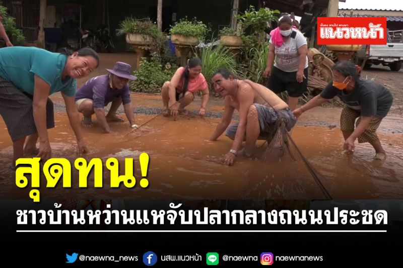 สุดทน! ชาวบ้านกระโจนลงหลุมกลางถนน หว่านแหจับปลาประชด