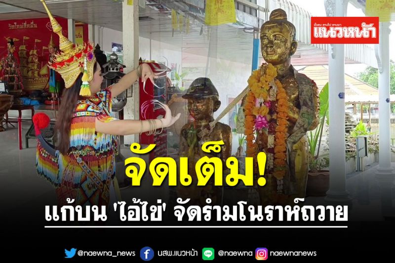 สาวจัดเต็มแก้บน 'ไอ้ไข่' จัดรำมโนราห์ถวาย หลังขอพรสมหวัง