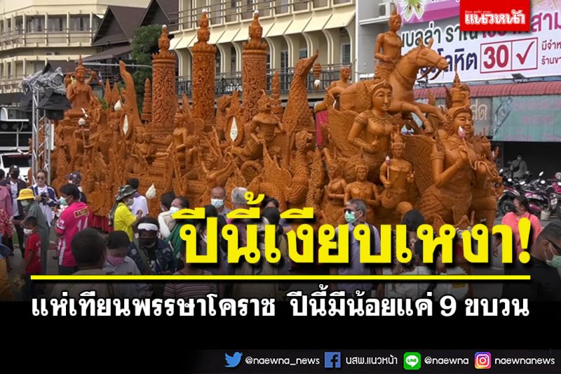 ปีนี้เงียบเหงา! แห่เทียนพรรษาโคราช ปีนี้น้อยกว่าทุกปีมีแค่ 9 ขบวน