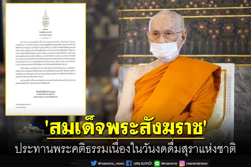 'สมเด็จพระสังฆราช' ประทานพระคติธรรมเนื่องในวันงดดื่มสุราแห่งชาติ