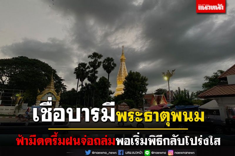 ไม่เชื่ออย่าลบหลู่! ฟ้ามืดครึ้มฝนจ่อถล่มรอบพระธาตุพนมก่อนเวียนเทียนพอเริ่มพิธีฟ้ากลับโปร่งใส