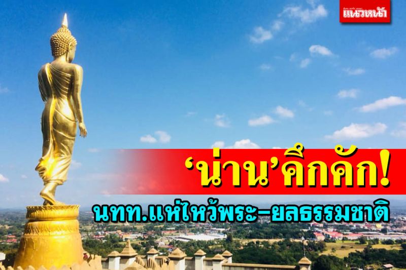 ‘น่าน’คึกคัก!นักท่องเที่ยวแห่เข้าจังหวัด ไหว้พระ-ยลธรรมชาติช่วงหยุดยาว